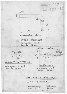 ШР-4_ШлюпкаШР-4.0_СтапельКондуктор_Крепеж_1963